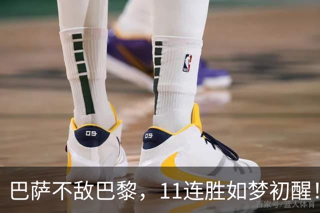 巴萨不敌巴黎，11连胜如梦初醒！