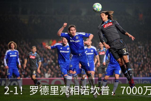 2-1！罗德里亮相诺坎普，7000万先生浪费点球，巴萨主场奏凯