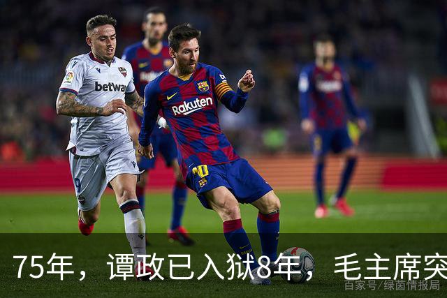 75年，谭政已入狱8年，毛主席突然问道：那个谭政哪里去了